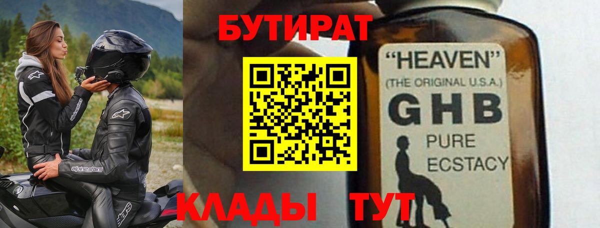 Бутират GHB Ангарск