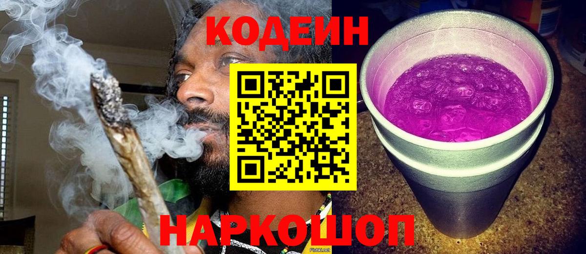 Кодеин напиток Lean (лин)  Вход с VPN  Ангарск 